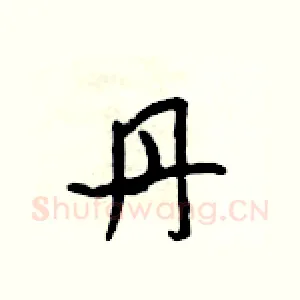 丹