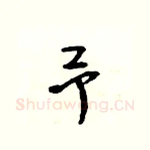 予