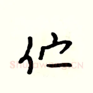 伫