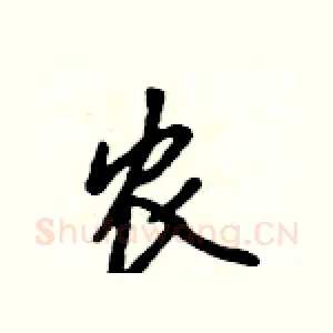 农