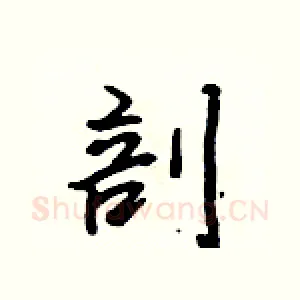 剖