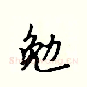 勉