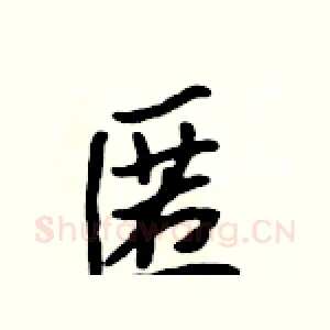 匿
