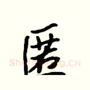 匿