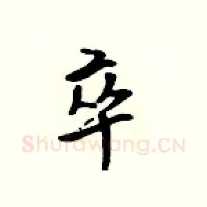 卒