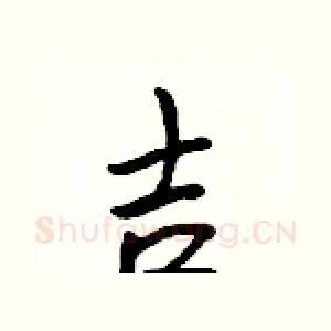吉