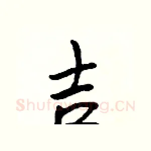 吉
