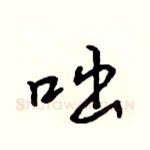 咄