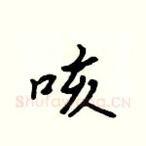 咳