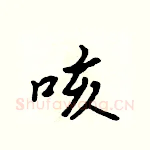 咳
