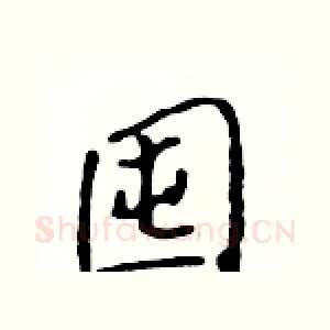 囤