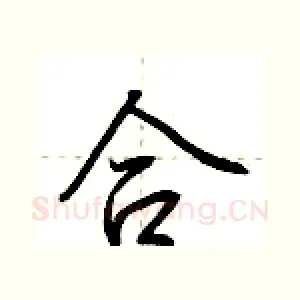 合