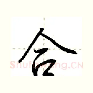 合