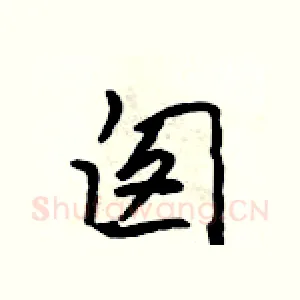 囱