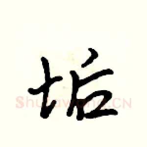 垢
