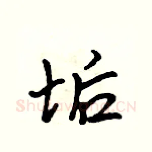 垢