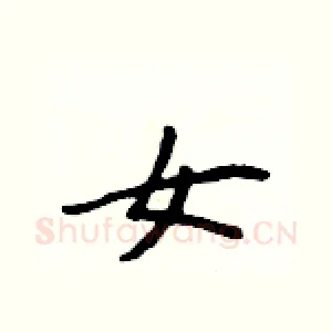 女