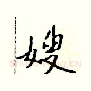 嫂