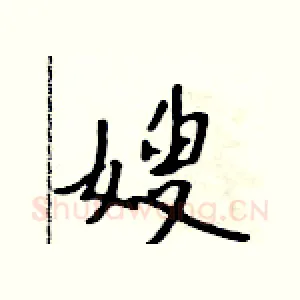 嫂