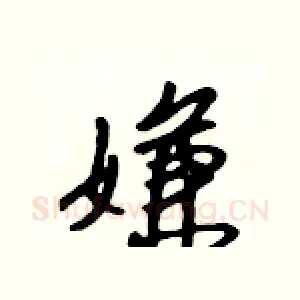 嫌
