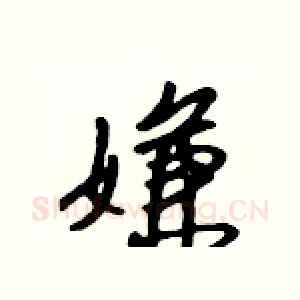 嫌