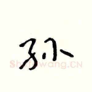 孙