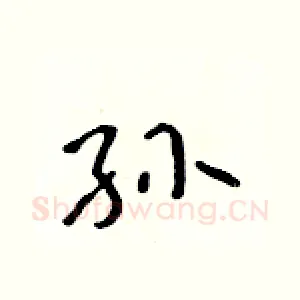 孙