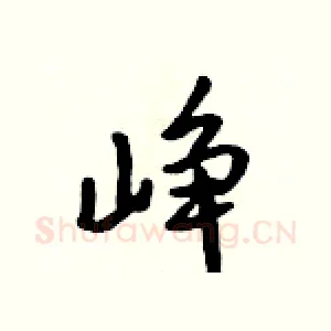 峥