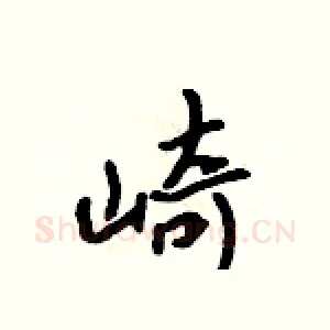 崎