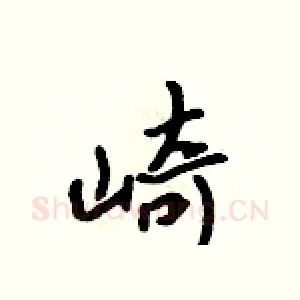 崎