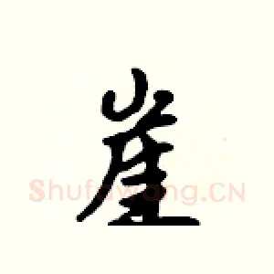 崖