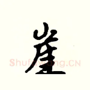 崖