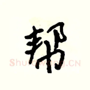 帮