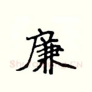 廉