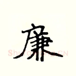 廉