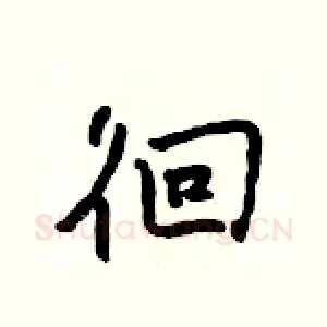 徊
