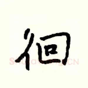 徊