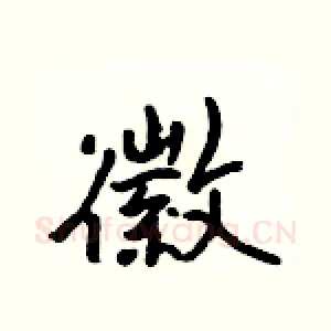 徽