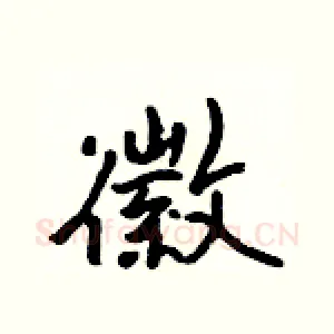 徽