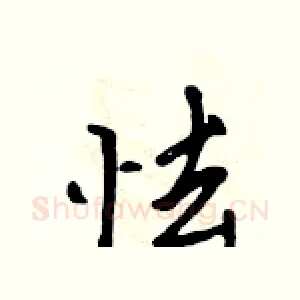 怯