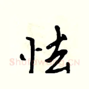 怯