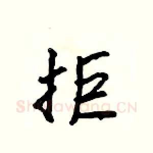 拒