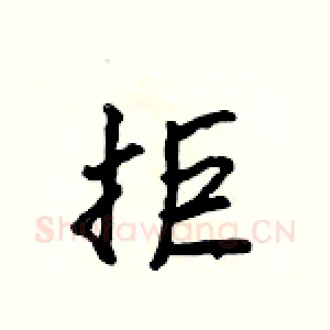 拒