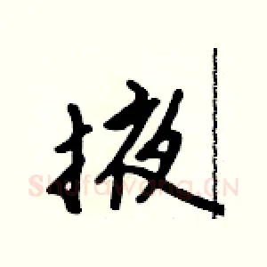 掖