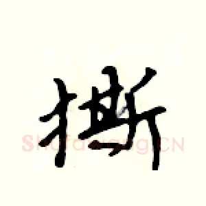 撕