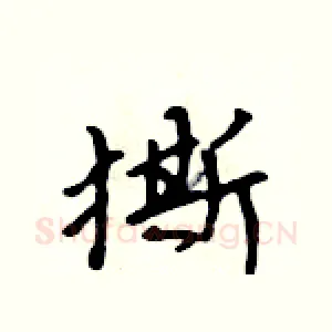 撕