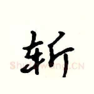 斩