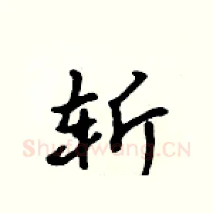 斩