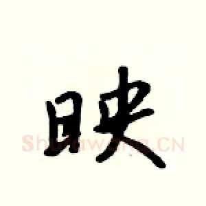 映