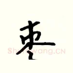 枣